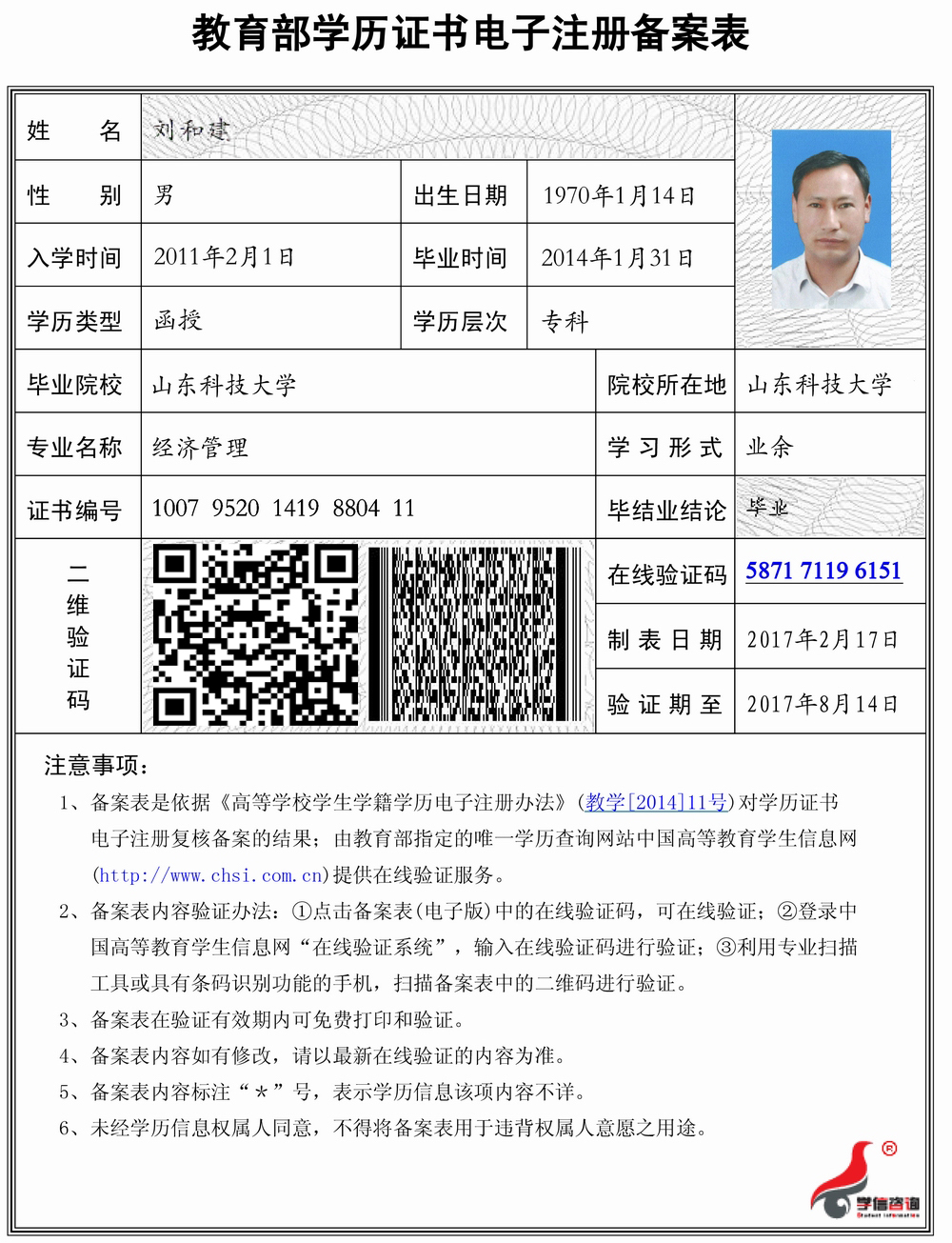 教育部学历证书电子注册备案表 刘和建== (1).jpg